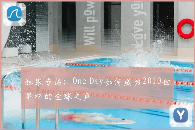 独家专访:One Day如何成为2010世界杯的全球之声