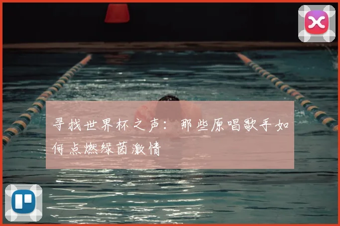寻找世界杯之声：那些原唱歌手如何点燃绿茵激情