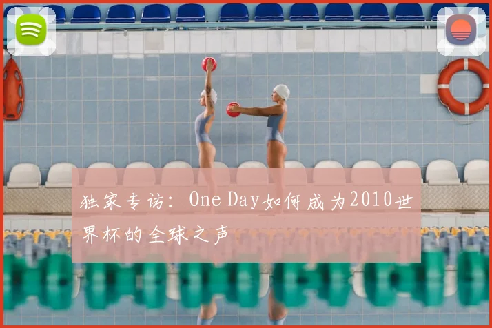 独家专访：One Day如何成为2010世界杯的全球之声