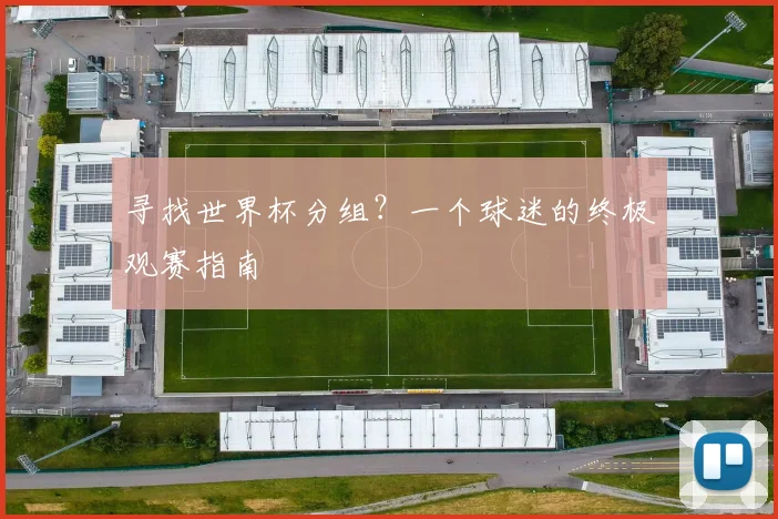 寻找世界杯分组?一个球迷的终极观赛指南