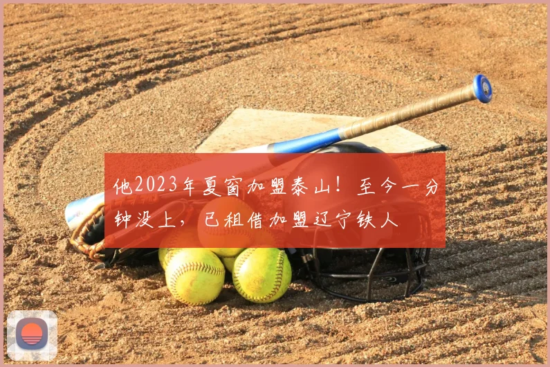 他2023年夏窗加盟泰山！至今一分钟没上，已租借加盟辽宁铁人